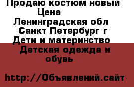 Продаю костюм новый › Цена ­ 1 100 - Ленинградская обл., Санкт-Петербург г. Дети и материнство » Детская одежда и обувь   